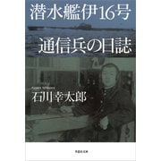【文庫】潜水艦伊16号 通信兵の日誌（草思社） [電子書籍]