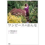 ワンピースのおんな（草思社） [電子書籍]