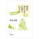 自分がおじいさんになるということ（草思社） [電子書籍]