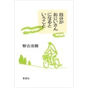 自分がおじいさんになるということ（草思社） [電子書籍]