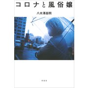 コロナと風俗嬢（草思社） [電子書籍]