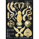 寄生生物の果てしなき進化（草思社） [電子書籍]