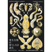寄生生物の果てしなき進化（草思社） [電子書籍]