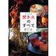 ビジュアル版 焚き火のすべて（草思社） [電子書籍]
