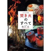 ビジュアル版 焚き火のすべて（草思社） [電子書籍]