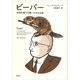 ビーバー：世界を救う可愛いすぎる生物（草思社） [電子書籍]