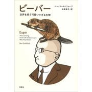 ビーバー：世界を救う可愛いすぎる生物（草思社） [電子書籍]