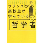 フランスの高校生が学んでいる10人の哲学者（草思社） [電子書籍]