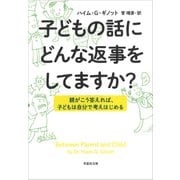 文庫 子どもの話にどんな返事をしてますか？：親がこう答えれば、子供は自分で考えはじめる（草思社） [電子書籍]