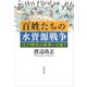 文庫 百姓たちの水資源戦争：江戸時代の水争いを追う（草思社） [電子書籍]