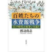 文庫 百姓たちの水資源戦争：江戸時代の水争いを追う（草思社） [電子書籍]