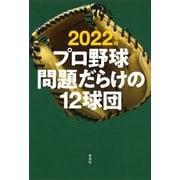 2022年版 プロ野球問題だらけの12球団（草思社） [電子書籍]