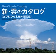 新・雲のカタログ 空がわかる全種分類図鑑（草思社） [電子書籍]