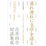 連れ連れに文学を語る 古井由吉対談集成（草思社） [電子書籍]