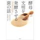 酵母 文明を発酵させる菌の話（草思社） [電子書籍]