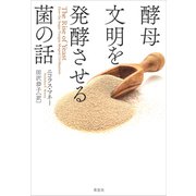 酵母 文明を発酵させる菌の話（草思社） [電子書籍]