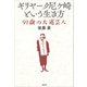 ギリヤーク尼ヶ崎という生き方：91歳の大道芸人（草思社） [電子書籍]