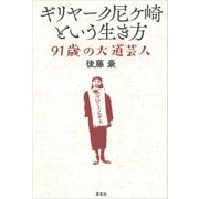 ギリヤーク尼ヶ崎という生き方：91歳の大道芸人（草思社） [電子書籍]