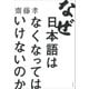 なぜ日本語はなくなってはいけないのか（草思社） [電子書籍]