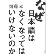 なぜ日本語はなくなってはいけないのか（草思社） [電子書籍]