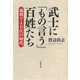 【文庫】武士に「もの言う」百姓たち：裁判でよむ江戸時代（草思社） [電子書籍]