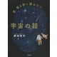 夜、寝る前に読みたい宇宙の話（草思社） [電子書籍]