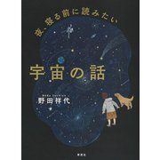 夜、寝る前に読みたい宇宙の話（草思社） [電子書籍]