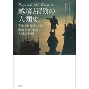 越境と冒険の人類史：宇宙を目指すことを宿命づけられた人類の物語（草思社） [電子書籍]