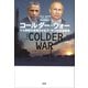 コールダー・ウォー：ドル覇権を崩壊させるプーチンの資源戦争（草思社） [電子書籍]