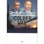 コールダー・ウォー：ドル覇権を崩壊させるプーチンの資源戦争（草思社） [電子書籍]