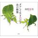 ダマして生きのびる 虫の擬態（草思社） [電子書籍]
