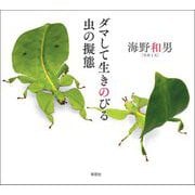 ダマして生きのびる 虫の擬態（草思社） [電子書籍]