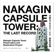 中銀カプセルタワービル 最後の記録（草思社） [電子書籍]