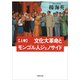 【文庫】 文化大革命とモンゴル人ジェノサイド 上（草思社） [電子書籍]