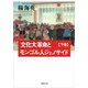 【文庫】 文化大革命とモンゴル人ジェノサイド 下（草思社） [電子書籍]