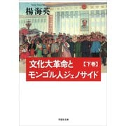 【文庫】 文化大革命とモンゴル人ジェノサイド 下（草思社） [電子書籍]