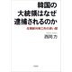 韓国の大統領はなぜ逮捕されるのか：北朝鮮対南工作の深い闇（草思社） [電子書籍]