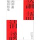 論語清談（草思社） [電子書籍]