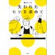 失われたモテを求めて（草思社） [電子書籍]
