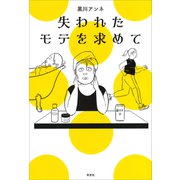 失われたモテを求めて（草思社） [電子書籍]