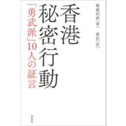 香港秘密行動：「勇武派」10人の証言（草思社） [電子書籍]