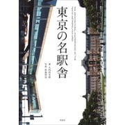 東京の名駅舎（草思社） [電子書籍]
