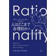 人はどこまで合理的か 上（草思社） [電子書籍]