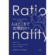 人はどこまで合理的か 上（草思社） [電子書籍]