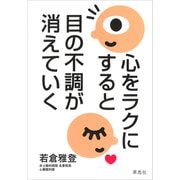 心をラクにすると目の不調が消えていく（草思社） [電子書籍]