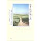 歩き旅の愉しみ：風景との対話、自己との対話（草思社） [電子書籍]