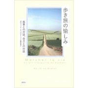 歩き旅の愉しみ：風景との対話、自己との対話（草思社） [電子書籍]