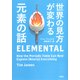 世界の見方が変わる元素の話（草思社） [電子書籍]