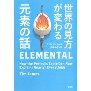 世界の見方が変わる元素の話（草思社） [電子書籍]