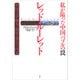 私が陥った中国バブルの罠 レッド・ルーレット：中国の富・権力・腐敗・報復の内幕（草思社） [電子書籍]